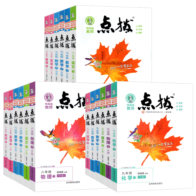 荣德基点拨七八九年级上下册