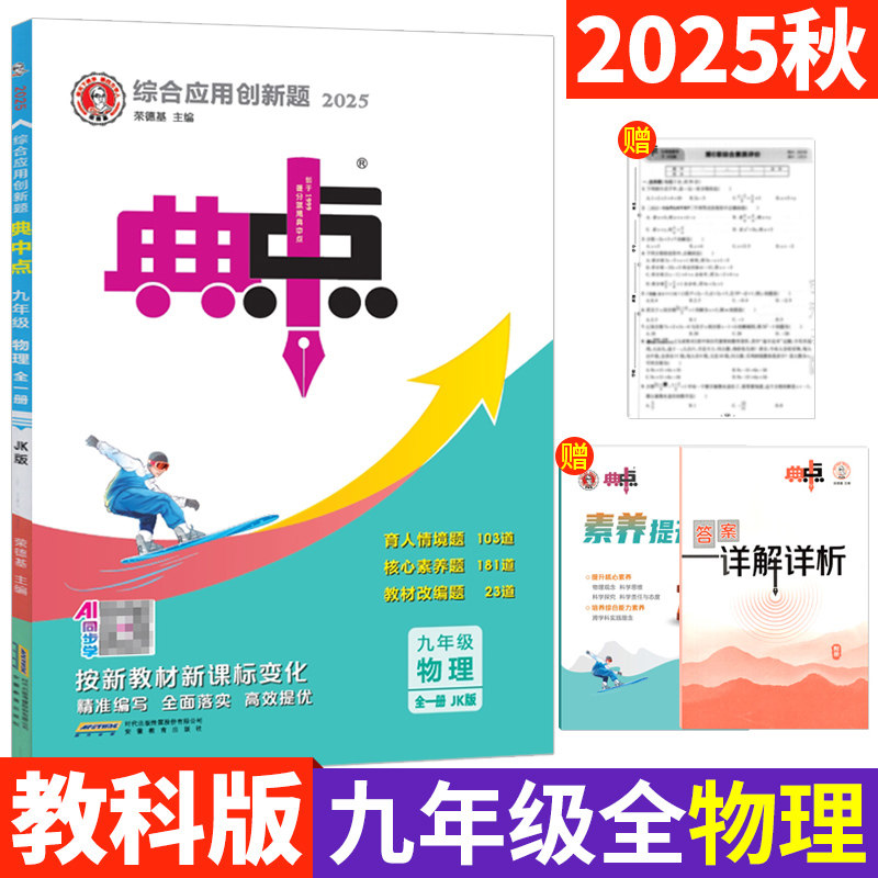 教科版 2025秋典中点九年级物理全一册JK版 典中点综合应用创新题9年级上下册教材同步训练课时达标练习册 附答案和单元达标检测卷