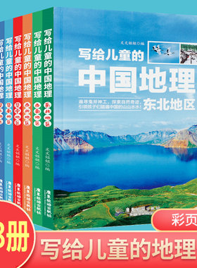 彩图版写给儿童的中国地理共8本 6-12岁中小学课外阅读书籍科普百科 小学生地理图册书画册绘本