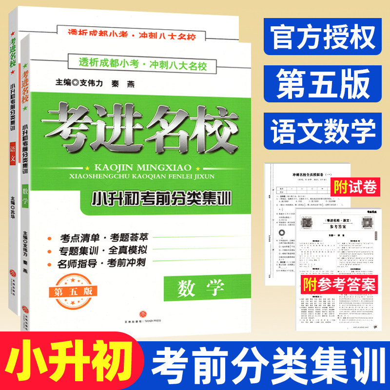 备考初一考进名校小升初考前分类集训语文数学冲刺成都八大名校小学毕业升学考试历年真题模拟试卷考点清单小考总复习资料专题试卷