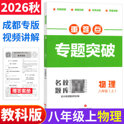 2026秋重难点专题突破八年级上册物理教科版JK 四川成都市名校题库招生真题专项分类集训初二物理教辅资料初中月考期中期末测试卷