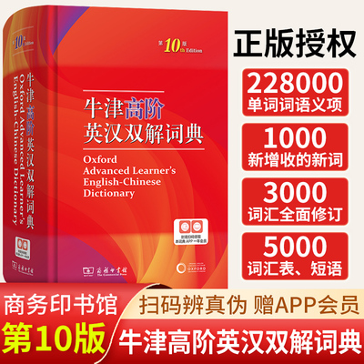 【全新正版】牛津高阶英汉双解词典第10版商务印书馆初中高中生大学生考研英语工具书字典英汉汉英第9版升级第10版商务出版社