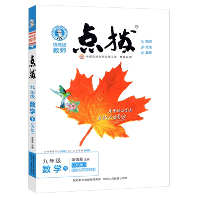 2025春点拨九年级下册数学北师版BS赠教材习题答案点拨教辅书 荣德基特高级教师点拨九下数学初三9年级下册教材同步训练过关测试卷