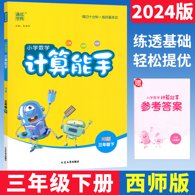 2024春计算能手三年级下册西师版XS版 通成学典口算心算估算笔算练习册小学3年级数学计算题强化训练课本书教材课时同步训练大通关 书籍/杂志/报纸 小学教辅 原图主图