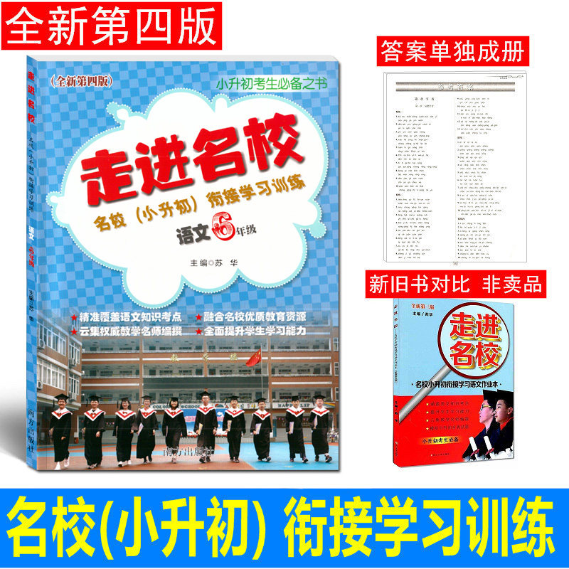 小升初走进名校小升初衔接学习语文作业本 第4版 苏华编 小学语文六年级总复习全国通用 小升初名校题库小考全真模拟试题卷 阅读