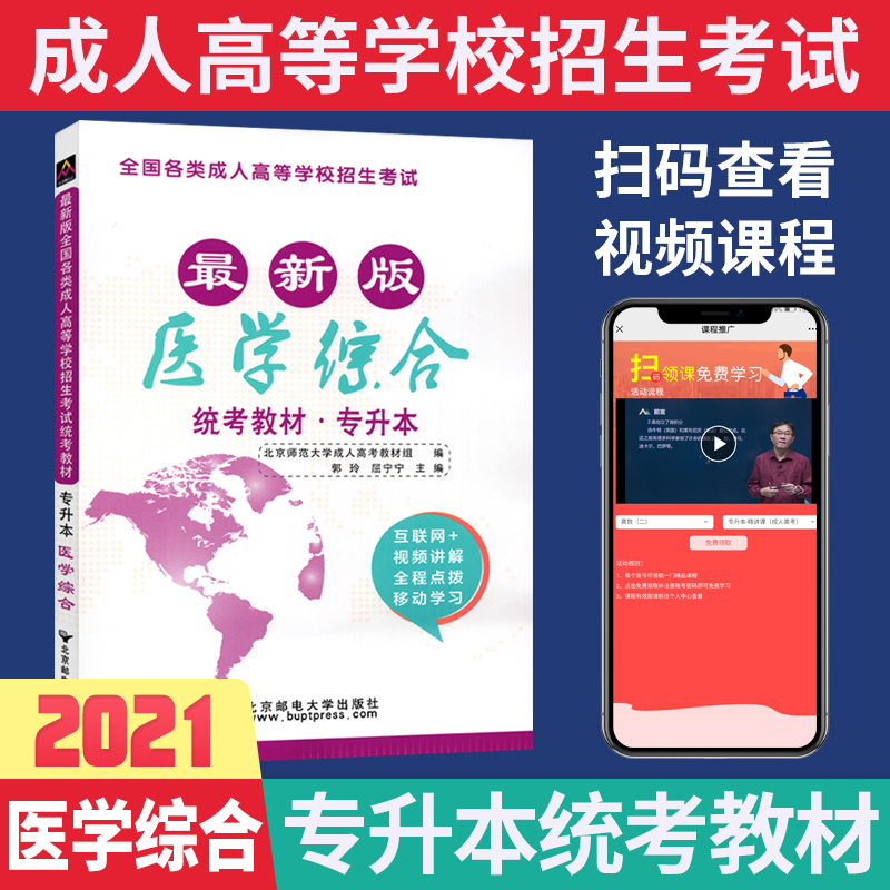成考专升本2021成考教材医学综合专升本教材2021年全国成人高等学校招生考试辅导教材考试大纲视频课程讲解成人高考专升本复习资料|ruв категории книги/журнал/газета, экзамен/учебник/тезис, высшее образование для взрослых - от Buy2taobao.com для оказания профессиональной услуги покупки агента Taobao