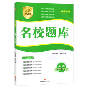 成都市名校题库八年级英语上册人教版 b卷狂练英语八上名校题库期中期末考试真题模拟测试卷B卷巧刷8年级初二英语题型专项训练习册
