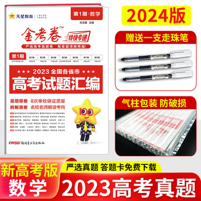 金考卷特快专递第1期2023年高考试题汇编详解数学新高考 2024版金考卷数学高考真题汇编押题密卷高中高三复习试卷天星教育第一期