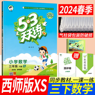 53天天练三年级下册数学西师版XS版 曲一线小儿郎5.3五三天天练三年级下册数学同步训练习册3年级下学期数学作业本单元达标测评卷