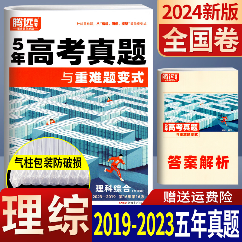 腾远高考理综5年高考真题超详解