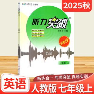 新视界英语听力突破七年级上册人教版 初中七年级英语听力专项训练初一上册教材同步辅导资料期中期末考试真题练习册b卷狂练巧刷
