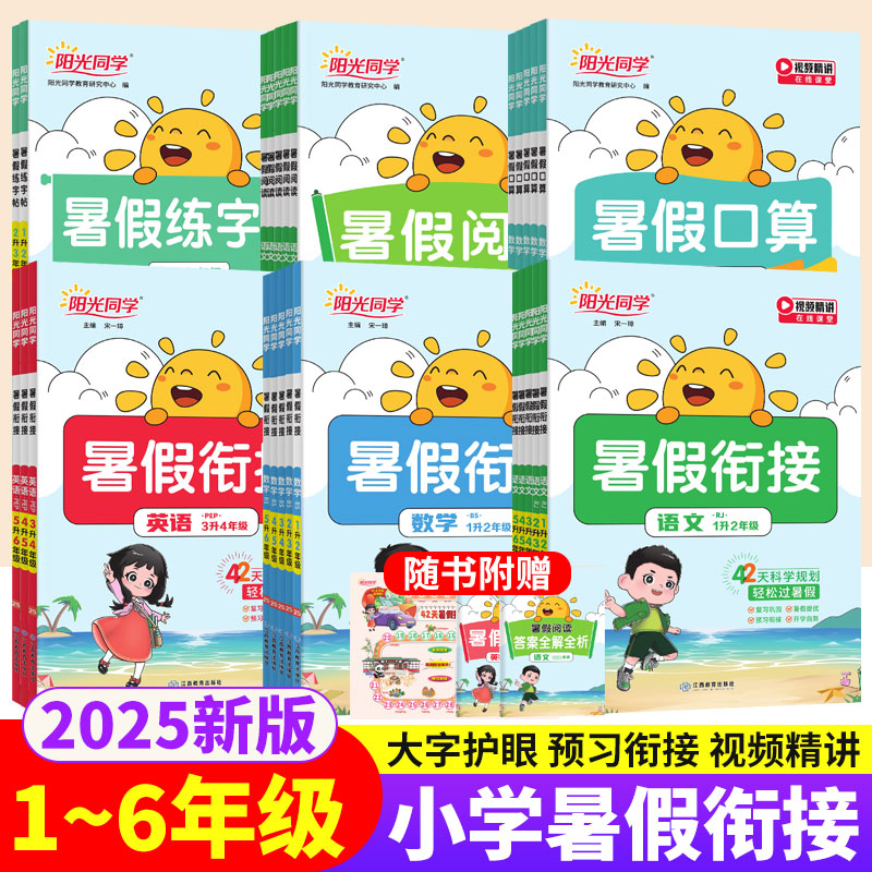 阳光同学暑假衔接1-6年级语数英