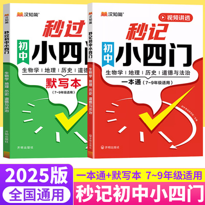 汉知简2025秒记小四门必背知识点初中小四门一本通生物政治历史地理人教版七八九年级上下册初中知识点归纳总结全套考点速记默写本