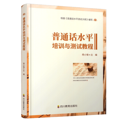 四川省普通话测试水平专用教材2025普通话考试资料 普通话考试口语训练二甲一乙等级考试普通话水平培训与测试教程 四川教育出版社