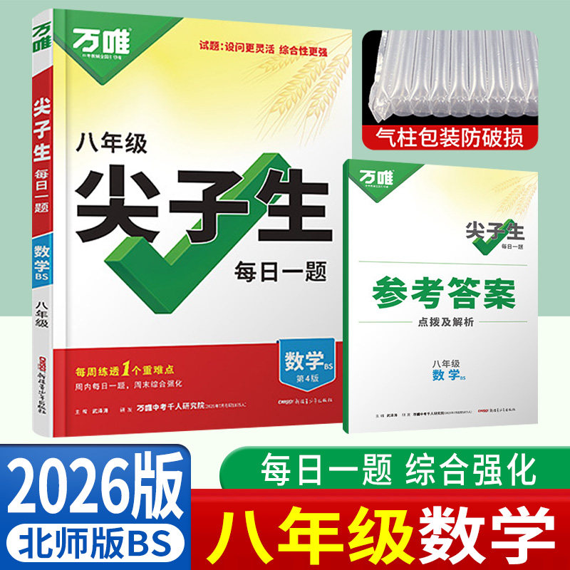 万唯中考尖子生北师版数学