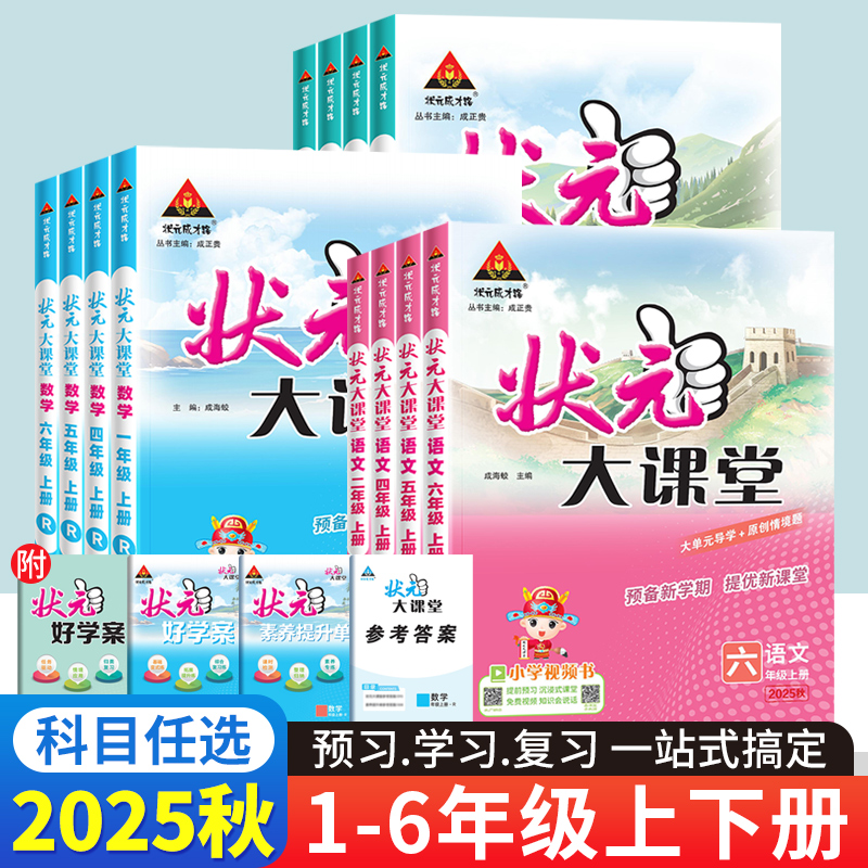 2025秋状元大课堂人教版一二三四五六年级上册语文数学英语课堂笔记北师版小学课本同步训练学霸笔记随堂练习题册教材完全解读预习