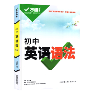 初中英语语法与中考新考法 2026万唯中考英语语法全解知识点大全初一二三七八九年级英语单词词汇语法专项训练习题册辅导资料万维