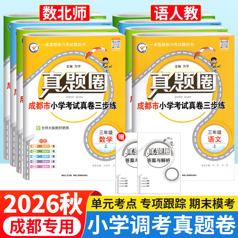 成都市各区小学调考真题试卷三四五六年级上下册语文人教版数学北师大版BS真题圈小学同步单元期中期末考试真卷模拟测试卷调考a十b