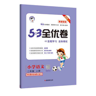 小儿郎53全优卷二年级上册语文人教部编统编版RJ新题型版 2025秋小学五三全优卷二年级上册语文全程学习全科得优同步训练试卷2年级