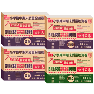2026春四川十大名校真卷一二三四五六年级上下册语文数学英语试卷北师西师人教版绵阳成都市重点名校小学同步单元期末总复习测试卷