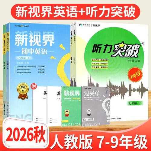 新视界七八九年级英语上下册人教版 b卷狂练巧刷初中英语完形填空与阅读理解听力突破专项训练初一二三教材同步辅导资料中考总复习