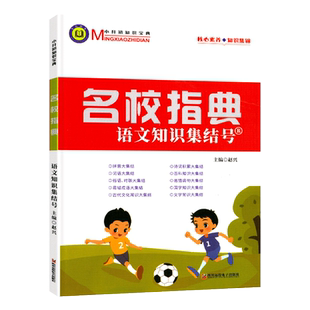 中小学名校阅读宝典名校指典语文知识集结号 中小学生四五六年级小升初语文知识集锦拼成语诗歌文化常识文学常识大全成都天府名校