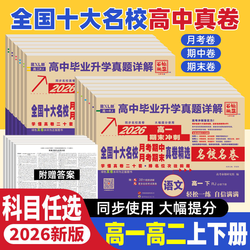 新高考2026版全国十大名校真题试卷含四川成都七中新高一二上下册月考期中期末冲刺真卷详解数学语文英语物理化学生物必修第一二册