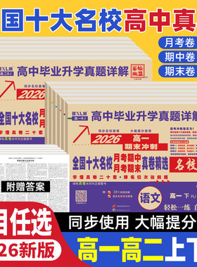 新高考2026版全国十大名校真题试卷含四川成都七中新高一二上下册月考期中期末冲刺真卷详解数学语文英语物理化学生物必修第一二册