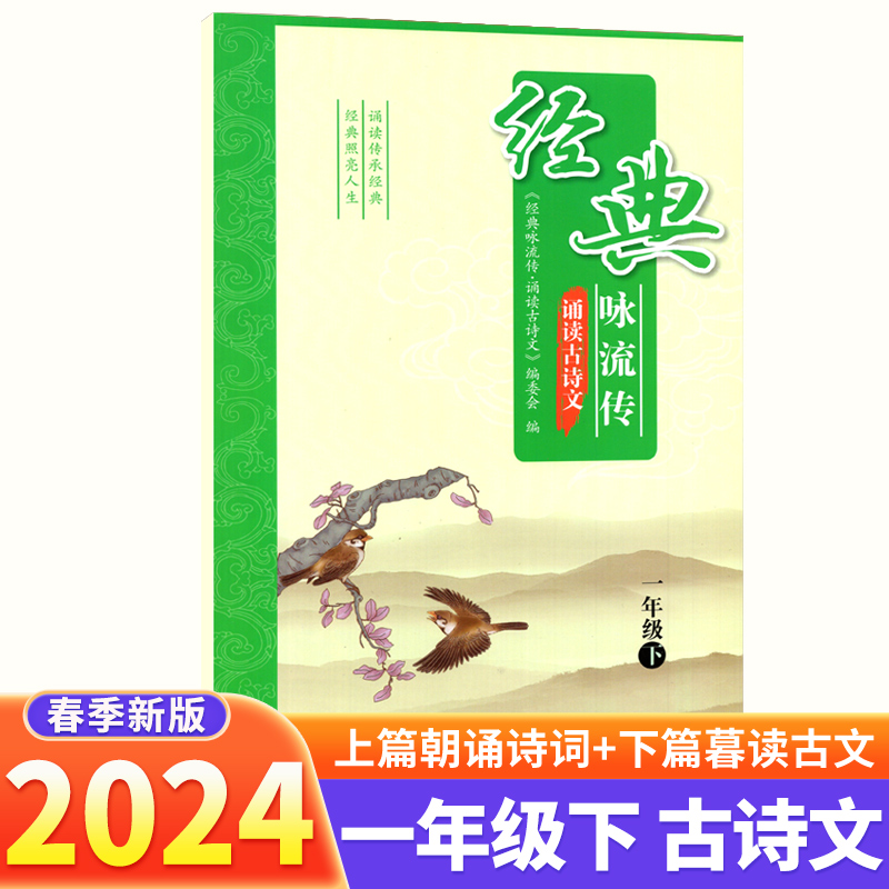 2024经典咏流传诵读古诗文一年级下册语文古诗词诵读小学课内外文言文完全解读古诗文大全小古文古诗词全练一本通作品鉴赏译文解析