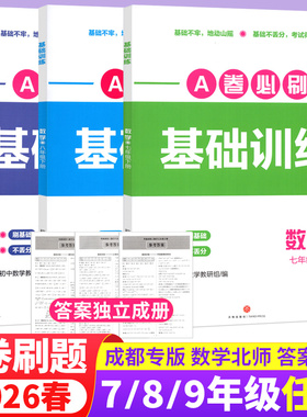 a卷必刷基础训练数学七八九年级上下册北师版 名校题库成都市各区期末测试卷真题卷基础题专练初一二三初中数学同步练习册B卷必刷