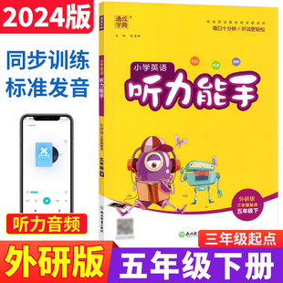 小学英语听力能手五年级下册英语同步听力训练题外研版 2024春通成学典五年级英语听力训练5年级教材同步听力练习册辅导书 WY三起点