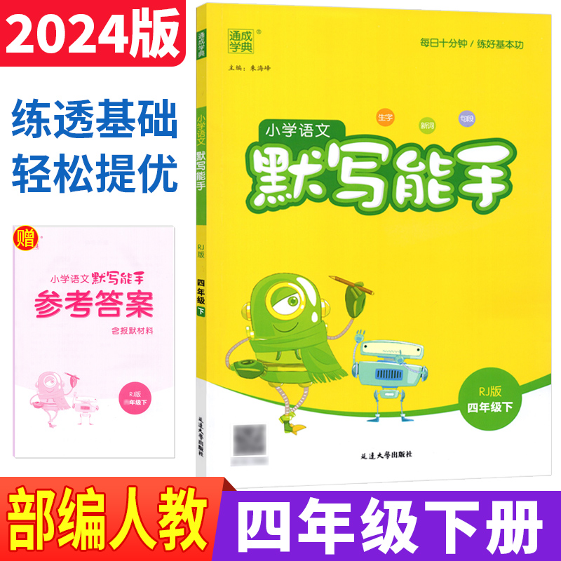 默写能手四年级下册语文部编人教版 2024通成学典小学语文默写能手四年级下册语文书试卷同步训练习与测试4年级生字新词句段默写本-封面