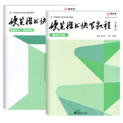 易学堂硬笔楷书快写教程基础训练