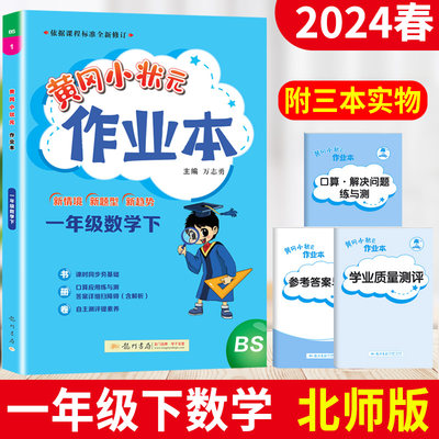 2024黄冈小状元一年级下册数学北师版BS版黄冈小状元作业本小学同步训练试卷测试卷 黄岗小状元小学1年级下数学作业练习册龙门书局