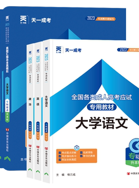 成人高考专升本2024新版全国通用