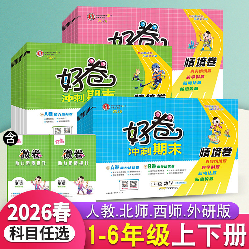 2026春荣德基好卷一二三四五六年级上下册语文数学人教版北师大西师版英语试卷外研版同步训练试卷大卷微卷期中期末冲刺达标测试卷,书籍/杂志/报纸,小学教辅,淘宝优惠券,粉丝福利购,淘宝优惠卷
