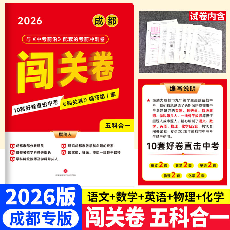 成都专版 2026中考闯关卷语文数学英语物理化学五科合订10套好卷直击中考前沿考前冲刺卷 成都市初三中考模拟试卷全套原创试题汇编