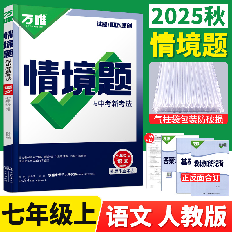 万唯基础题七年级上册语文人教版