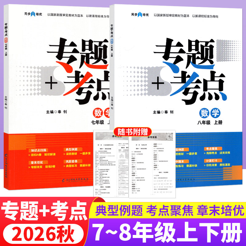 2026秋专题+考点七八年级上册数学北师大版同步练习册含纸质答案 初中数学教辅资料初一二数学专项训练A卷知识点解读测试卷B卷必刷图片