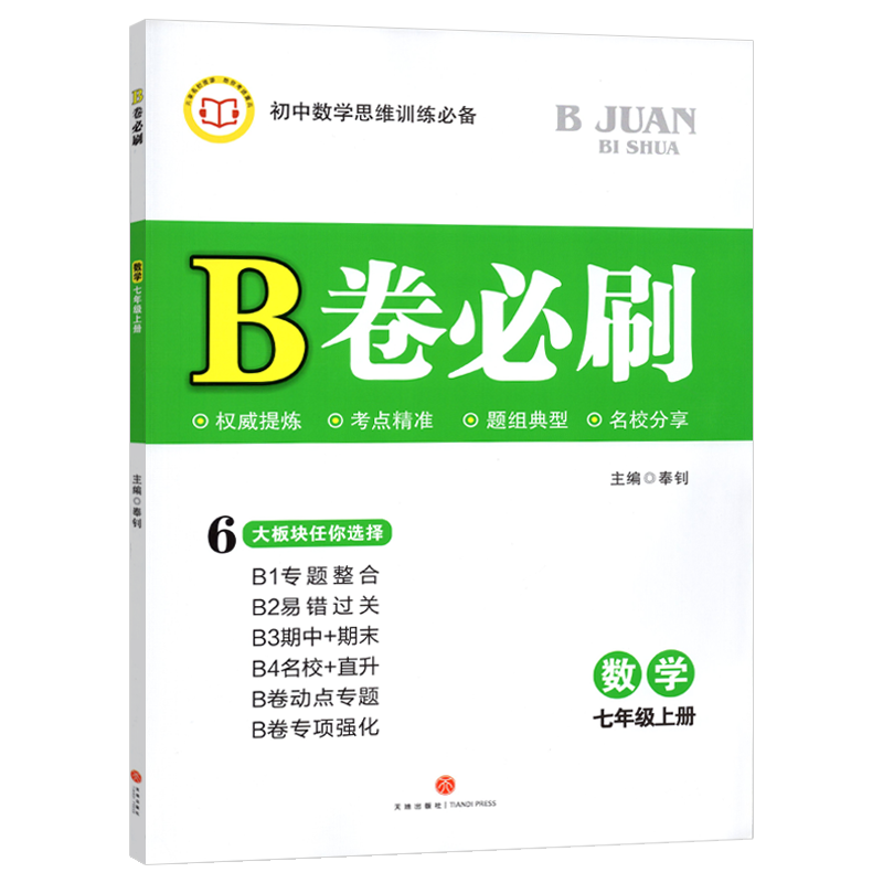 B卷必刷七年级上册数学北师大版