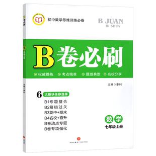 B卷必刷数学七年级上册北师大版BS 初中数学思维专题强化训练习初一数学B卷必刷题期中期末试卷天府前沿B卷必刷七上数学同步练习册