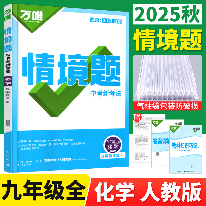 万唯情境题九年级化学人教版