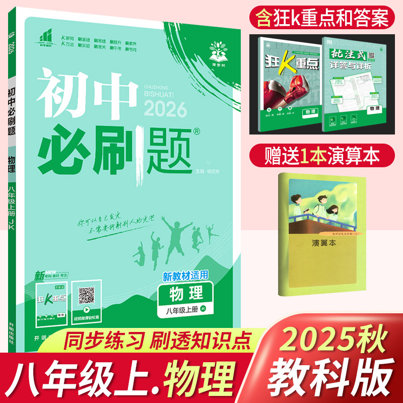2025秋初中必刷题八年级上册物理教科版JK版 理想树初中物理教辅资料书中考初二物理必刷题8八年级物理上册同步练习题册附狂K重点