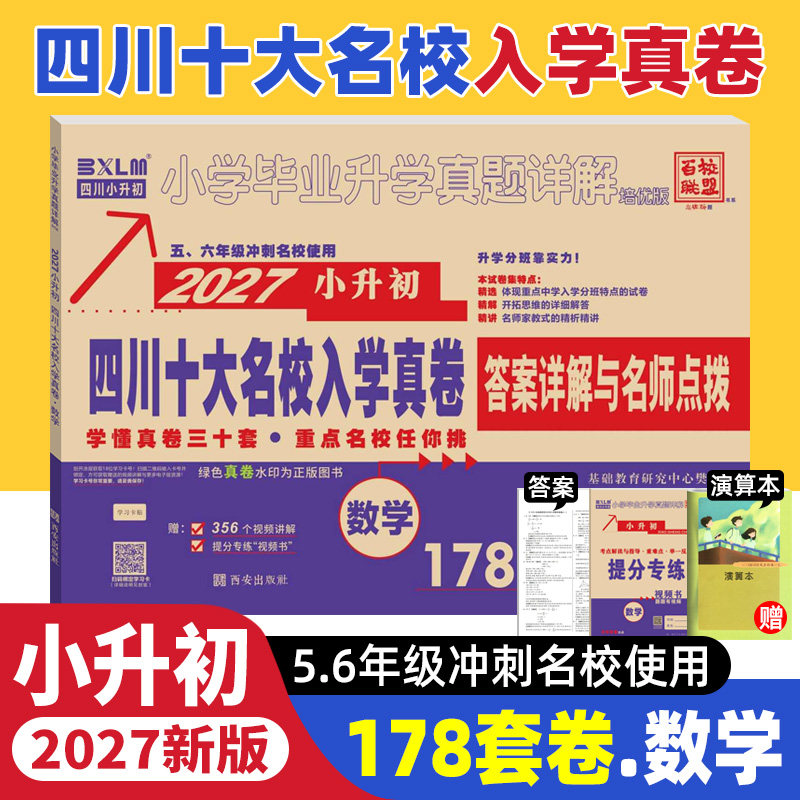 2027版四川十大名校入学真卷数学小升初真题卷2026年四川省重点名校入学真卷数学小学毕业升学招生考试真题试卷详解成都小考总复习