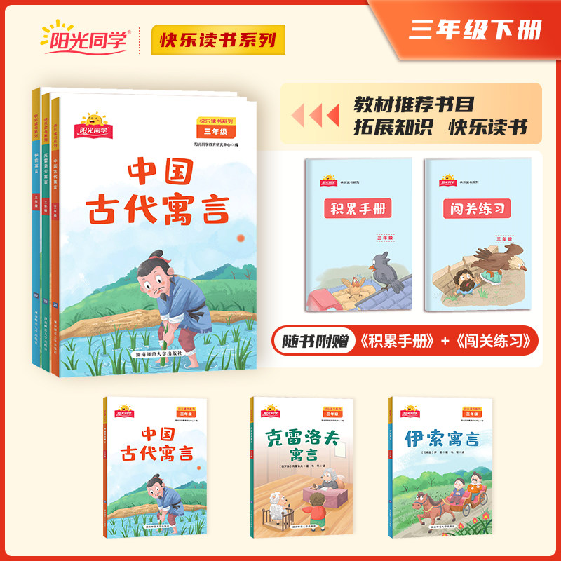 人教版三年级下册快乐读书吧全套 2023阳光同学快乐读书吧中国古代寓言伊索寓言克雷洛夫故事语文小学生3年级教材同步课外阅读书籍
