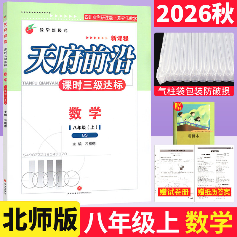 北师大版 2026秋天府前沿课时三级达标八年级上册数学BS赠答案单元测试卷 天府前沿八上数学初二数学辅导资料书同步练习册天府数学