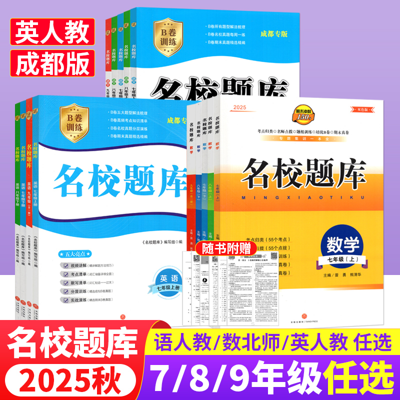 名校题库七八九年级上下册