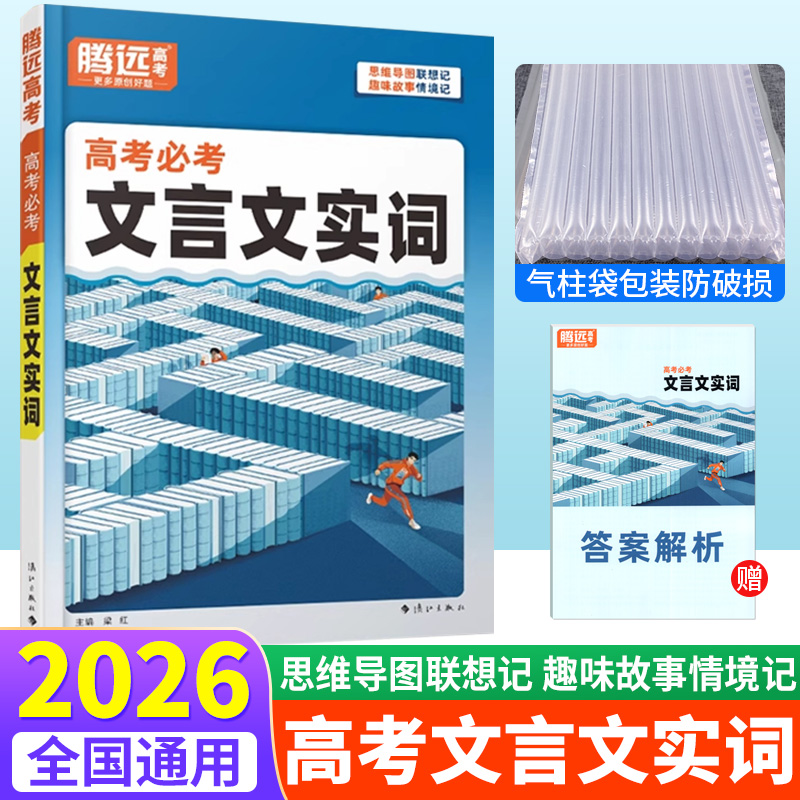 2026腾远高考必考文言文实词虚词 高一二三高中文言文全解古代汉语常用字字典词典高考语文古诗文文言文阅读理解专项训练教辅资料