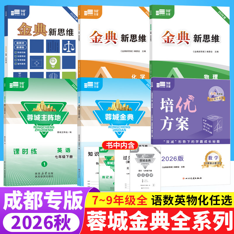 2026蓉城主阵地英语蓉城金典语文培优方案金典新思维数学物理化学七八九年级上下册中考总复习四川成都专版初中同步练习册学程先锋