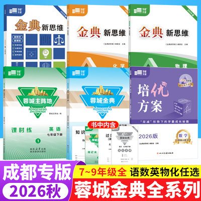 2026蓉城主阵地英语蓉城金典语文培优方案金典新思维数学物理化学七八九年级上下册中考总复习四川成都专版初中同步练习册学程先锋